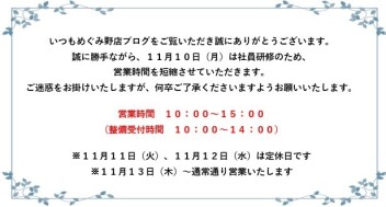11/10(月)営業時間変更のお知らせ